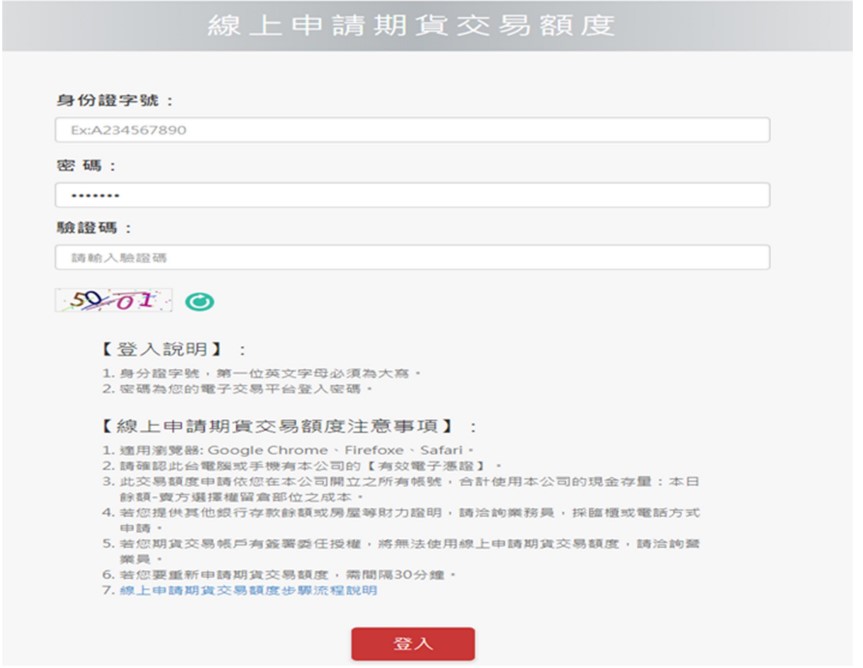 線上申請期貨交易額度-登入頁面