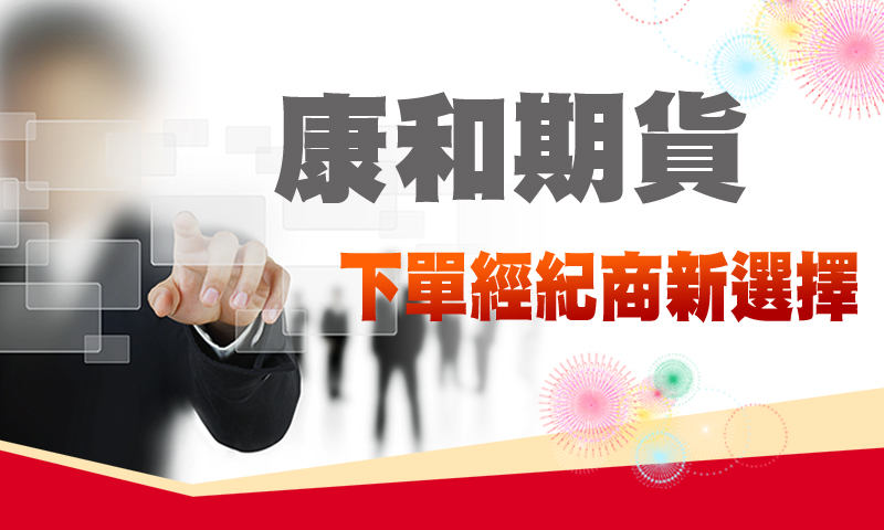 期貨開戶期貨手續費,選擇權開戶國外期貨開戶 期貨開戶期貨手續費,選擇權開戶國外期貨開戶