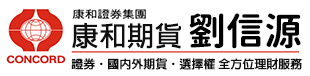 【康和期貨開戶】康和期貨手續費全國優惠找劉信源